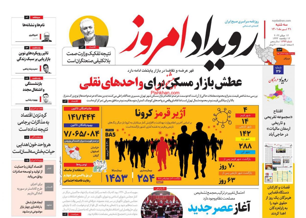 عناوین اخبار روزنامه رویداد امروز در روز سه‌شنبه ۲۱ تیر