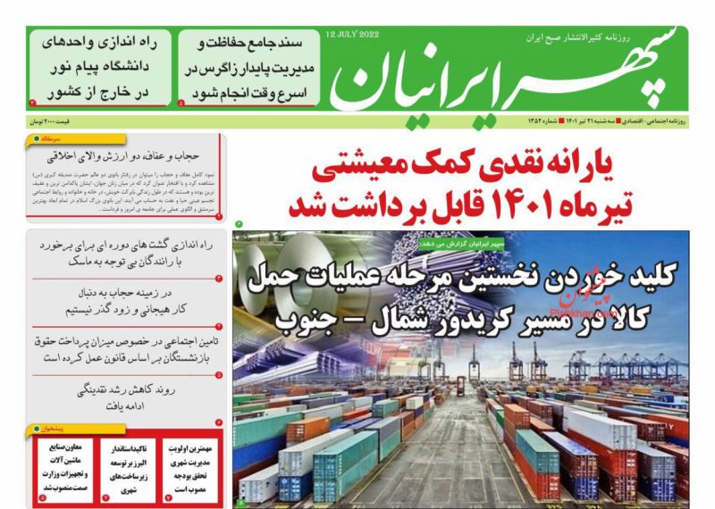 عناوین اخبار روزنامه سپهر ایرانیان در روز سه‌شنبه ۲۱ تیر