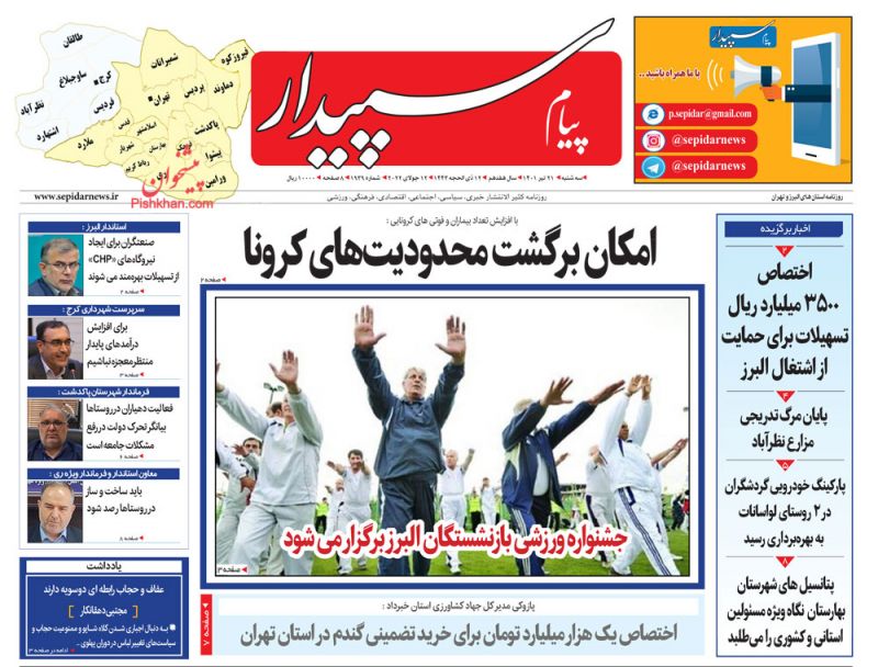 عناوین اخبار روزنامه پیام سپیدار در روز سه‌شنبه ۲۱ تیر