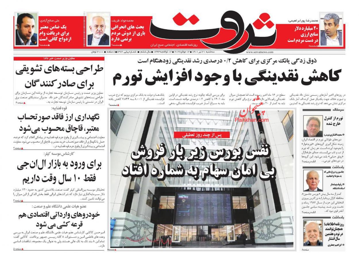 عناوین اخبار روزنامه ثروت در روز سه‌شنبه ۲۱ تیر