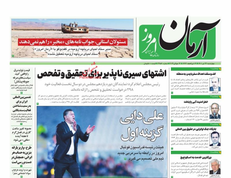 عناوین اخبار روزنامه آرمان امروز در روز چهارشنبه ۲۲ تیر
