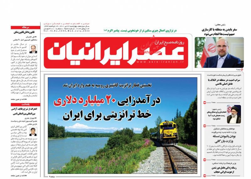 عناوین اخبار روزنامه عصر ایرانیان در روز چهارشنبه ۲۲ تیر