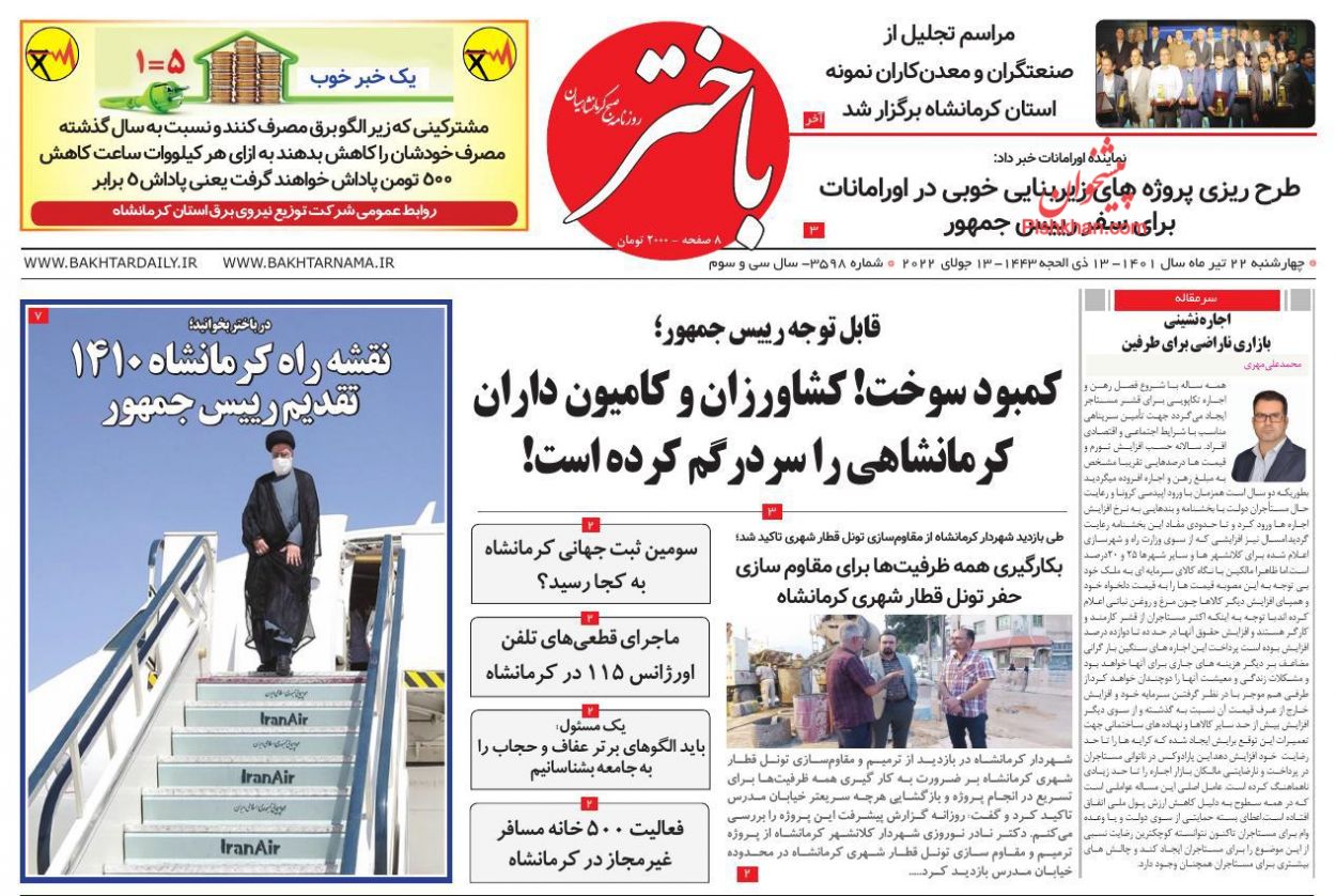 عناوین اخبار روزنامه باختر در روز چهارشنبه ۲۲ تیر