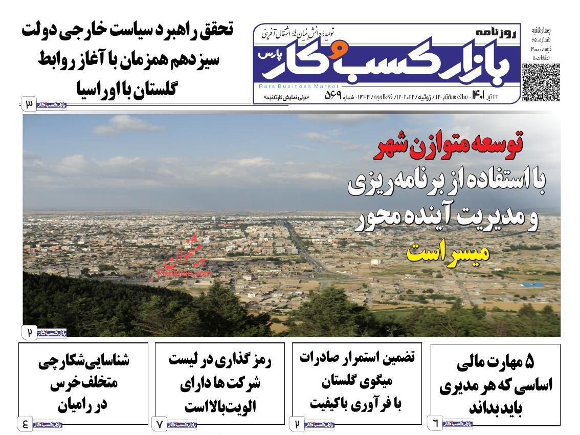 عناوین اخبار روزنامه بازار کسب و کار در روز چهارشنبه ۲۲ تیر