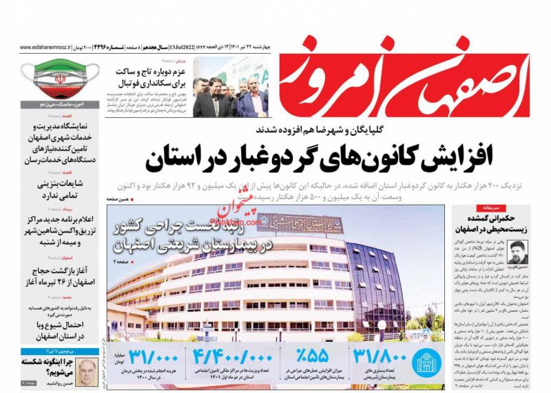 عناوین اخبار روزنامه اصفهان امروز در روز چهارشنبه ۲۲ تیر