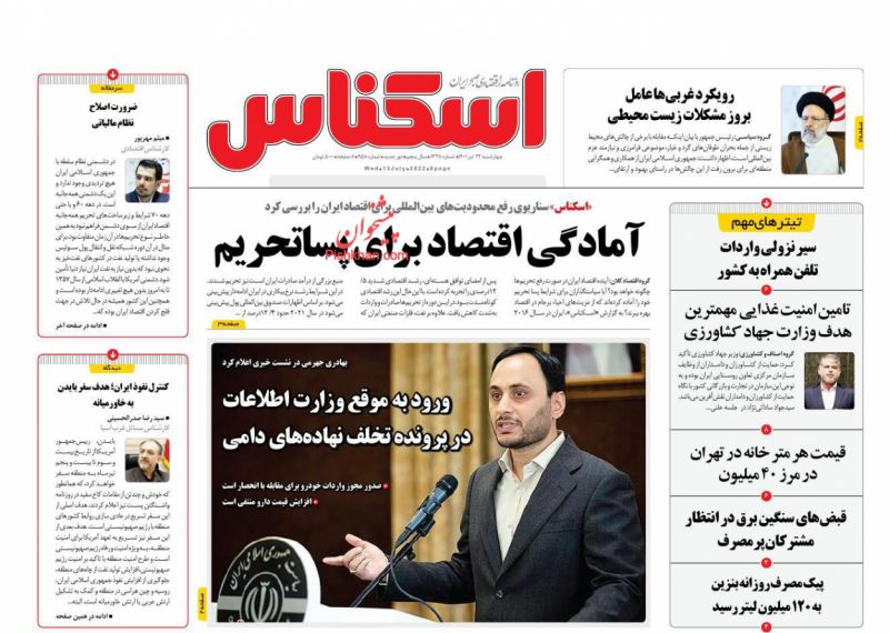 عناوین اخبار روزنامه اسکناس در روز چهارشنبه ۲۲ تیر