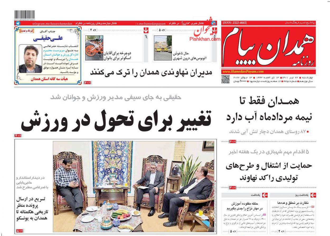 عناوین اخبار روزنامه همدان پیام در روز چهارشنبه ۲۲ تیر