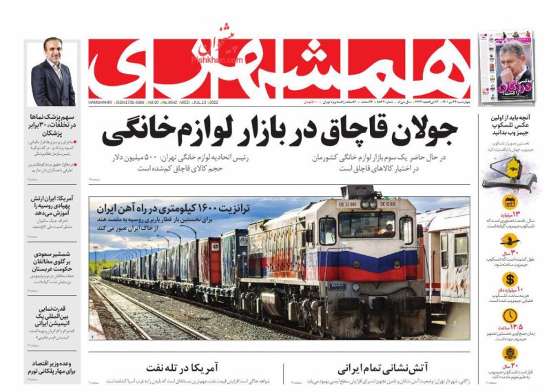 عناوین اخبار روزنامه همشهری در روز چهارشنبه ۲۲ تیر