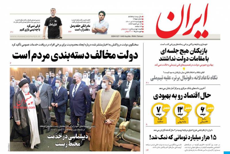 عناوین اخبار روزنامه ایران در روز چهارشنبه ۲۲ تیر