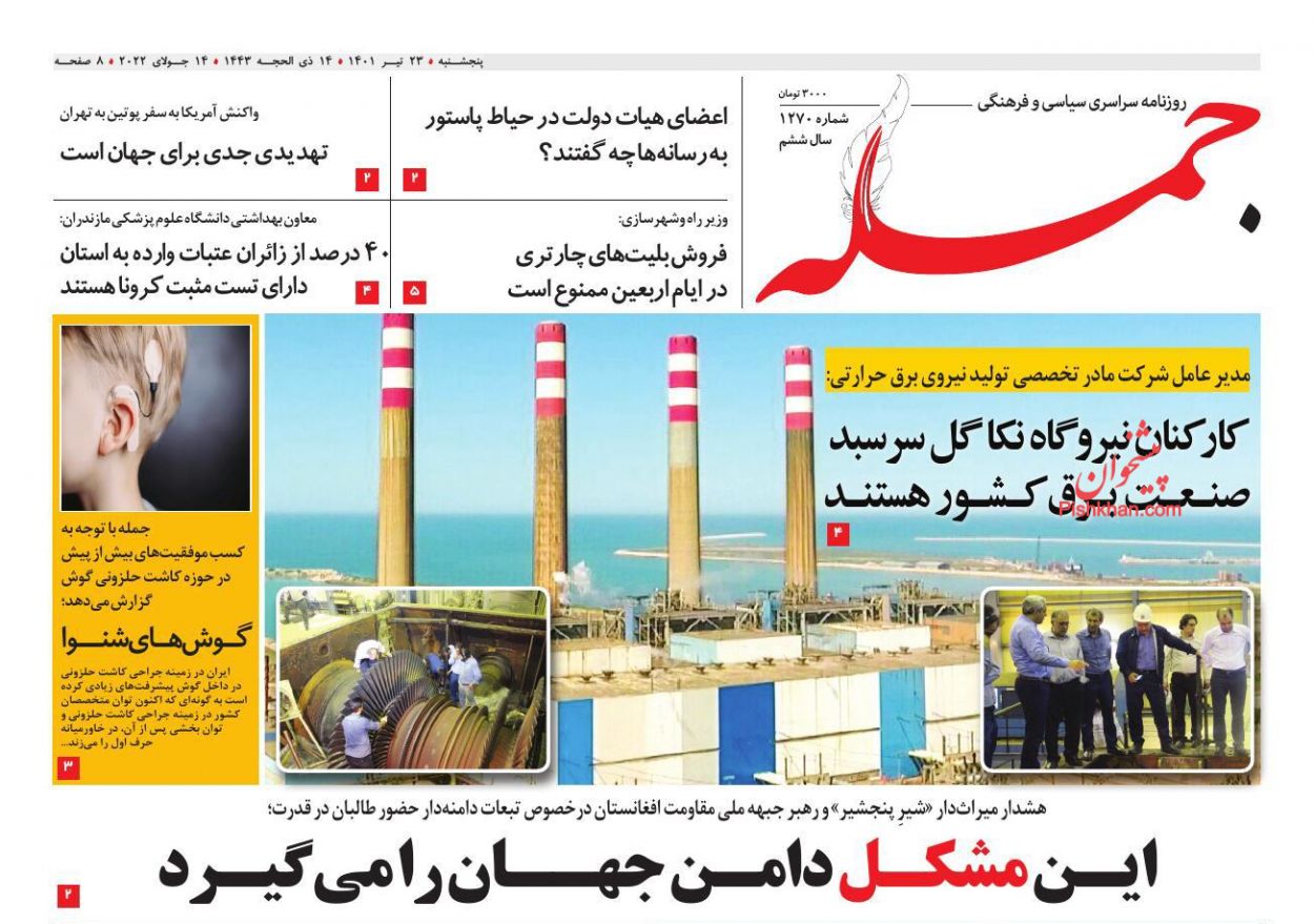 عناوین اخبار روزنامه جمله در روز چهارشنبه ۲۲ تیر