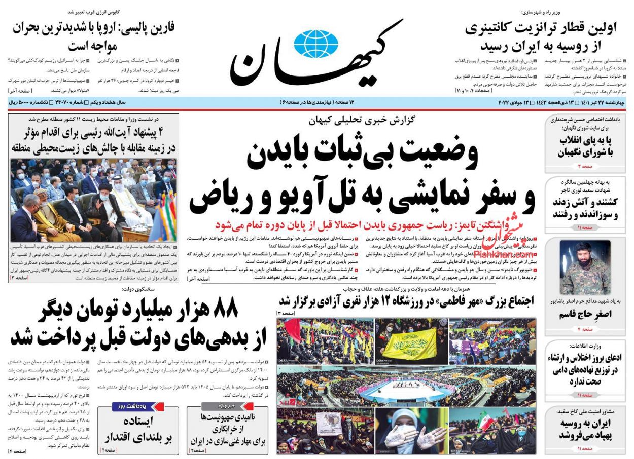 عناوین اخبار روزنامه کیهان در روز چهارشنبه ۲۲ تیر