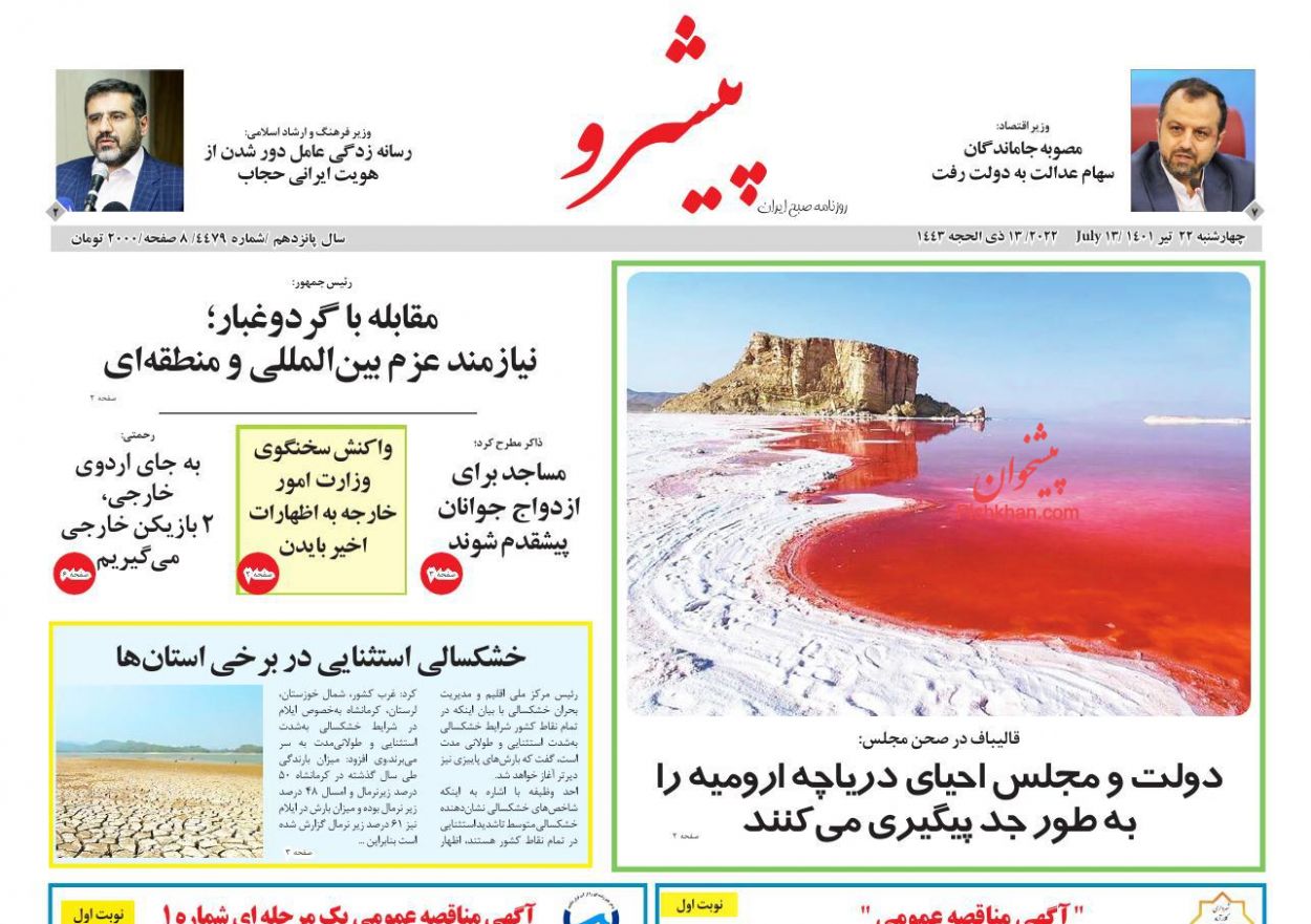 عناوین اخبار روزنامه پیشرو در روز چهارشنبه ۲۲ تیر