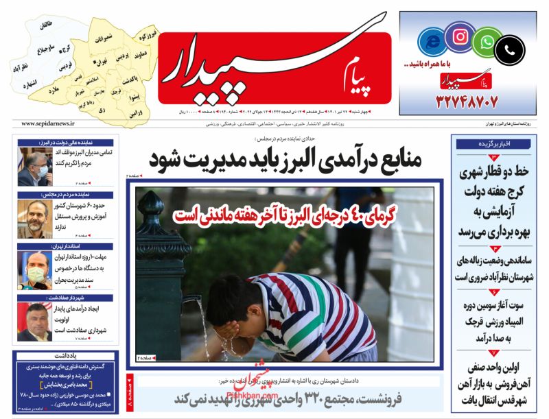عناوین اخبار روزنامه پیام سپیدار در روز چهارشنبه ۲۲ تیر