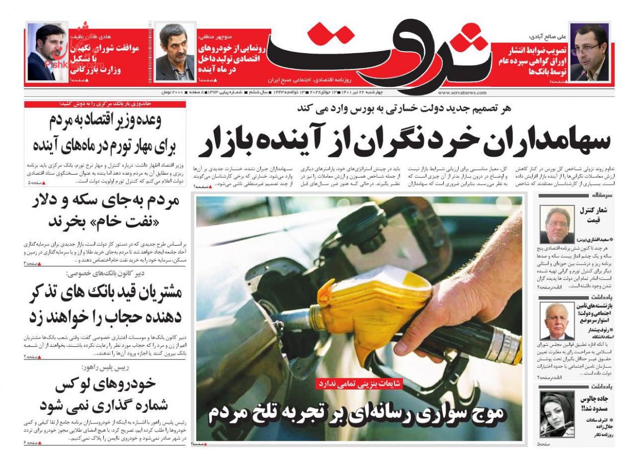 عناوین اخبار روزنامه ثروت در روز چهارشنبه ۲۲ تیر