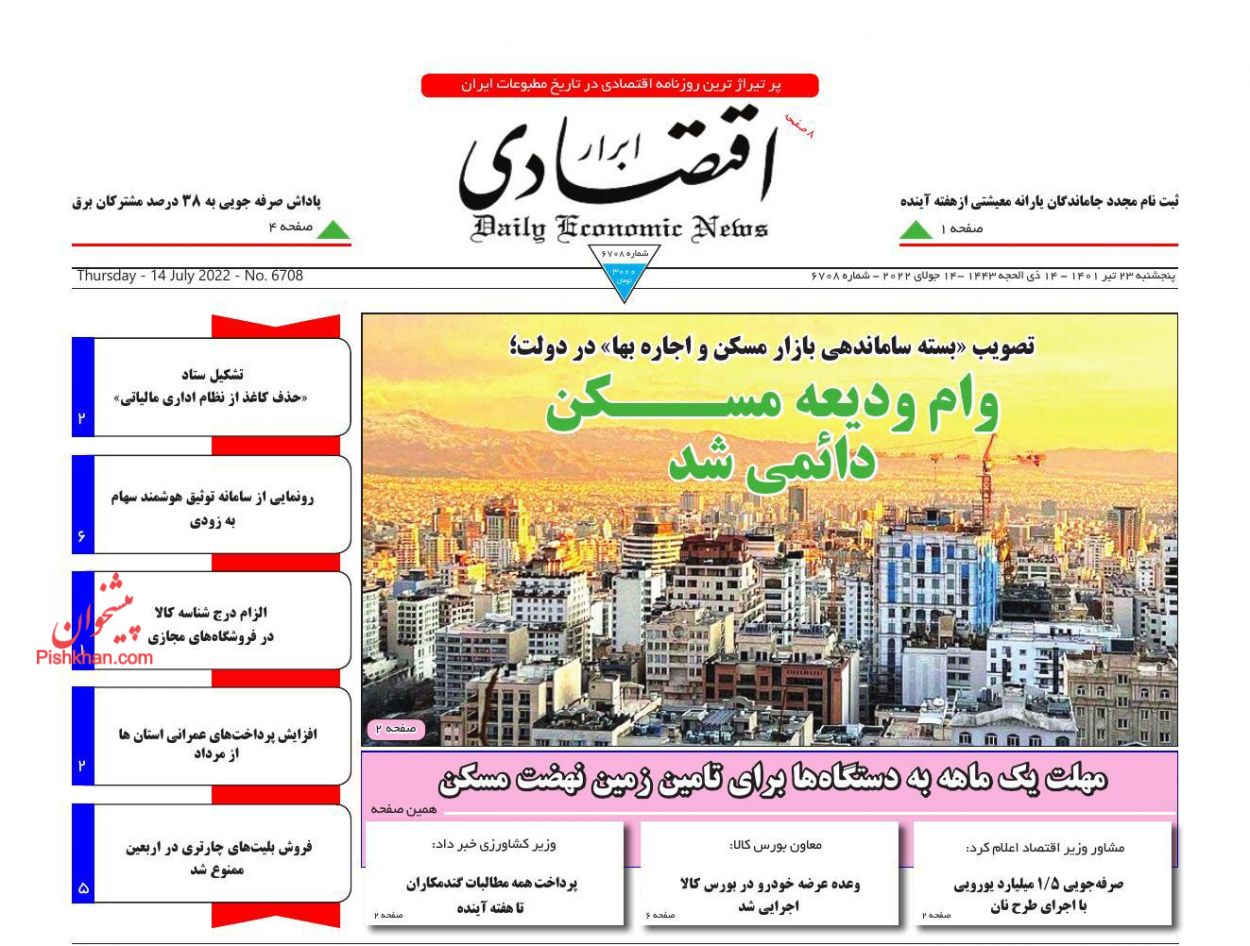 عناوین اخبار روزنامه ابرار اقتصادی در روز پنجشنبه ۲۳ تیر