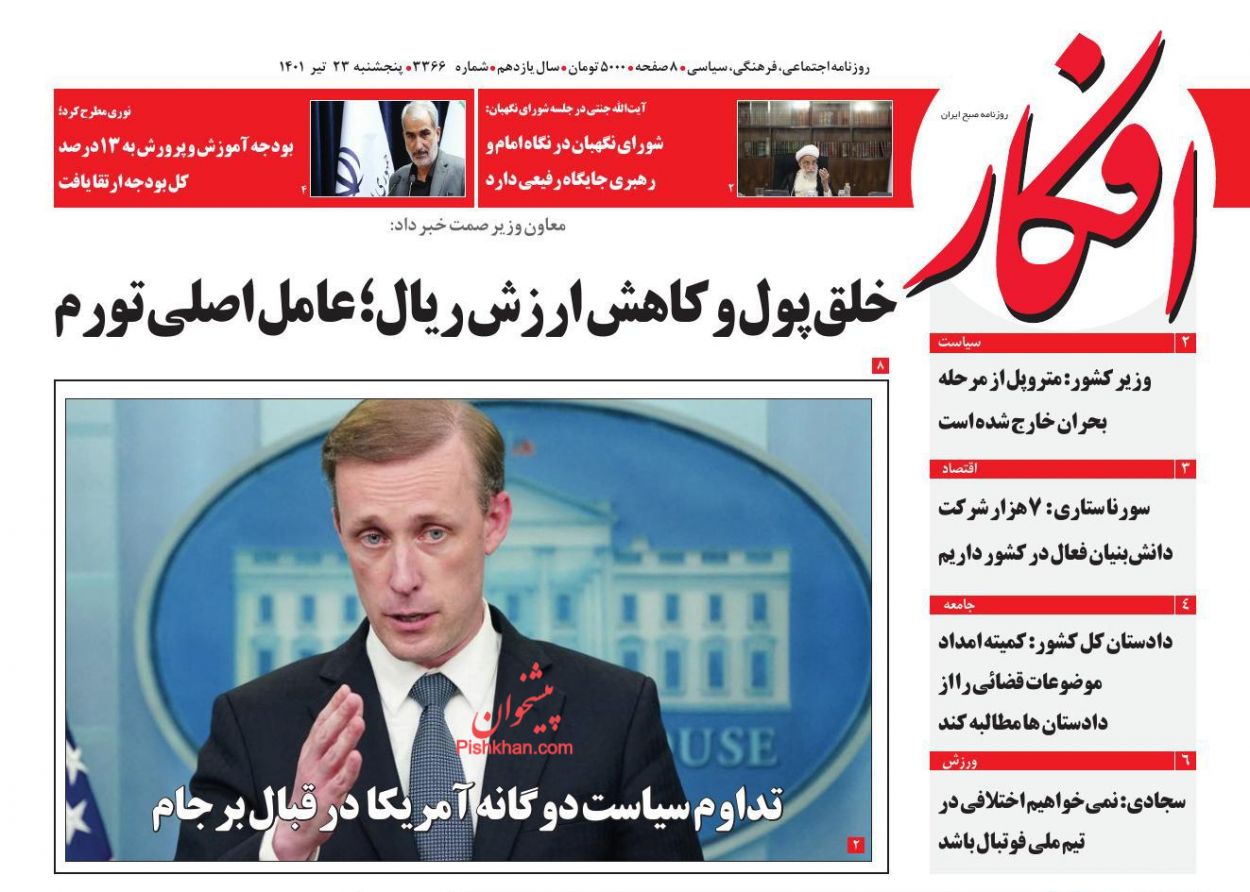عناوین اخبار روزنامه افکار در روز پنجشنبه ۲۳ تیر