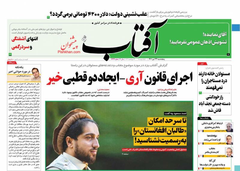 عناوین اخبار روزنامه آفتاب یزد در روز پنجشنبه ۲۳ تیر