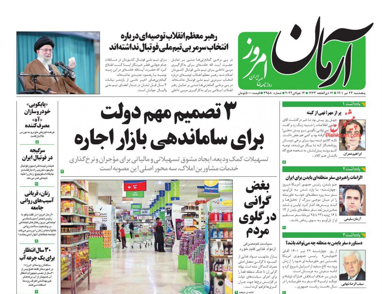 عناوین اخبار روزنامه آرمان امروز در روز پنجشنبه ۲۳ تیر