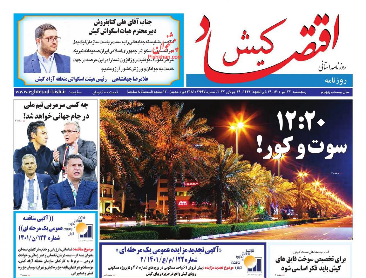 عناوین اخبار روزنامه اقتصاد کیش در روز پنجشنبه ۲۳ تیر