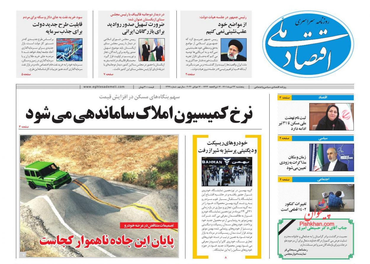 عناوین اخبار روزنامه اقتصاد ملی در روز پنجشنبه ۲۳ تیر