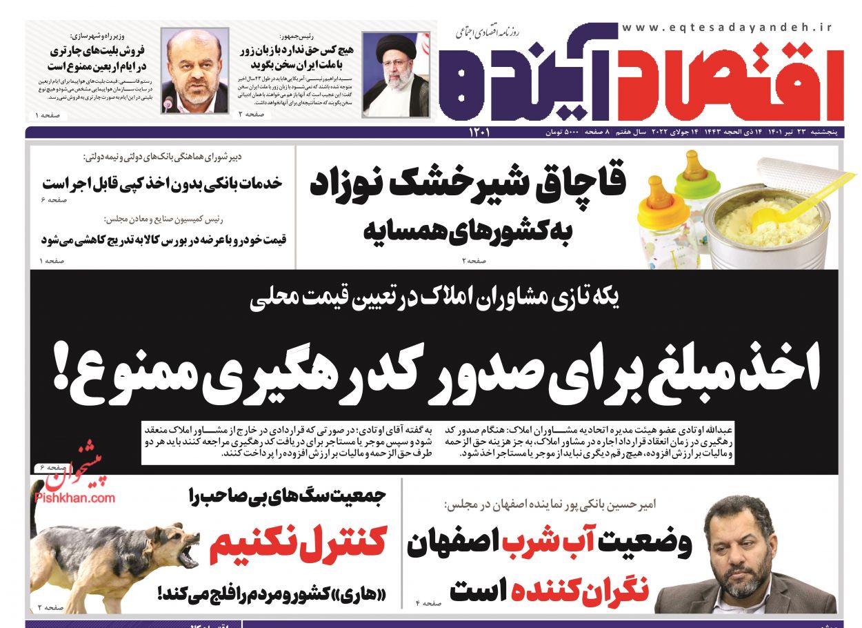 عناوین اخبار روزنامه اقتصاد آینده در روز پنجشنبه ۲۳ تیر