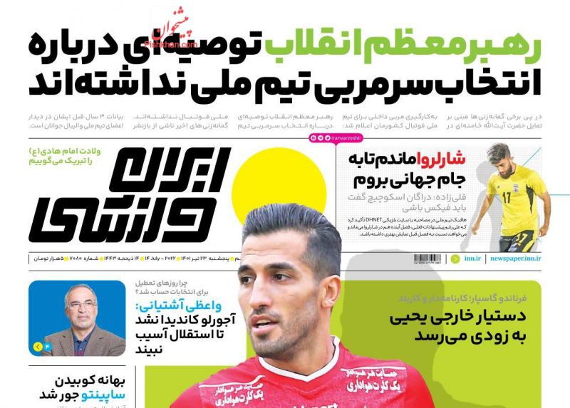عناوین اخبار روزنامه ایران ورزشی در روز پنجشنبه ۲۳ تیر