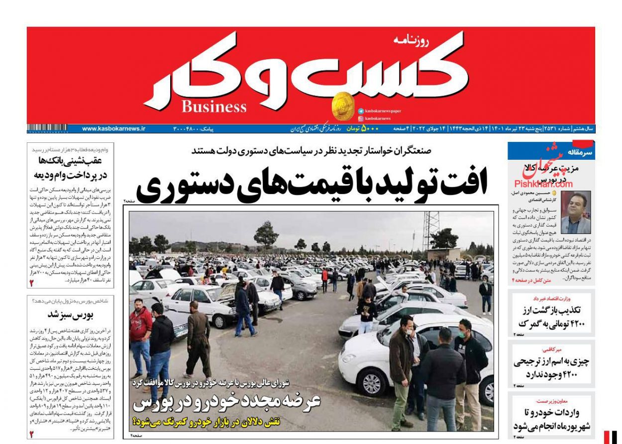 عناوین اخبار روزنامه كسب و كار در روز پنجشنبه ۲۳ تیر