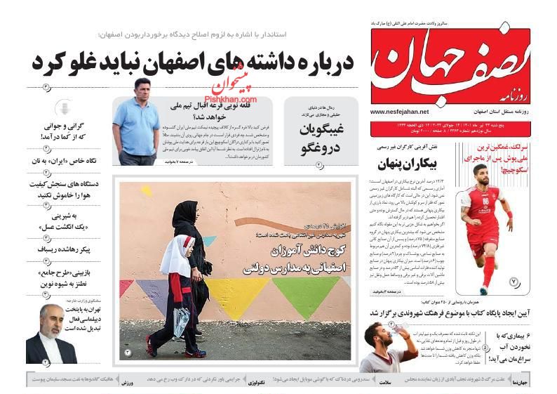 عناوین اخبار روزنامه نصف جهان در روز پنجشنبه ۲۳ تیر