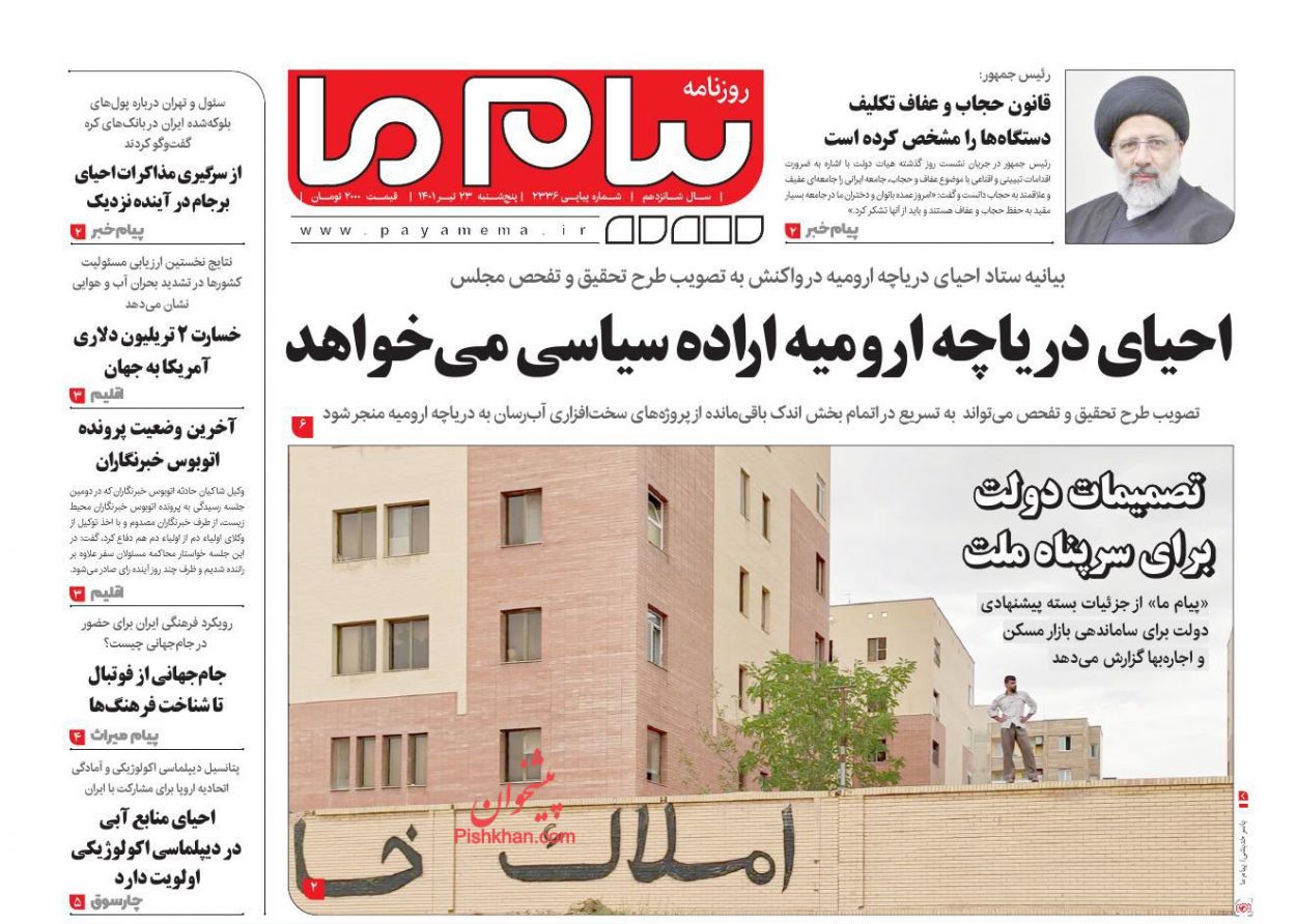 عناوین اخبار روزنامه پیام ما در روز پنجشنبه ۲۳ تیر