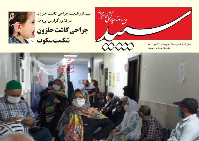 عناوین اخبار روزنامه سپید در روز پنجشنبه ۲۳ تیر