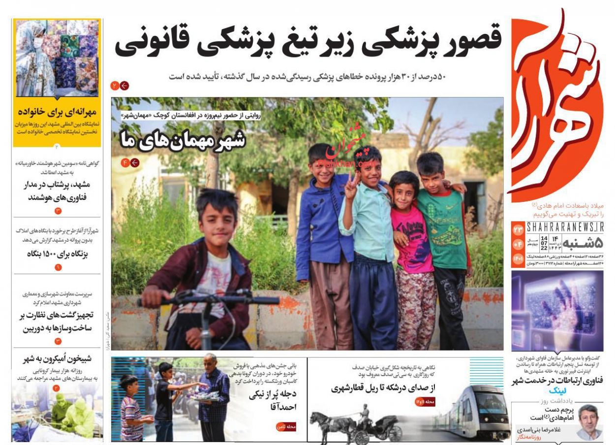 عناوین اخبار روزنامه شهرآرا در روز پنجشنبه ۲۳ تیر