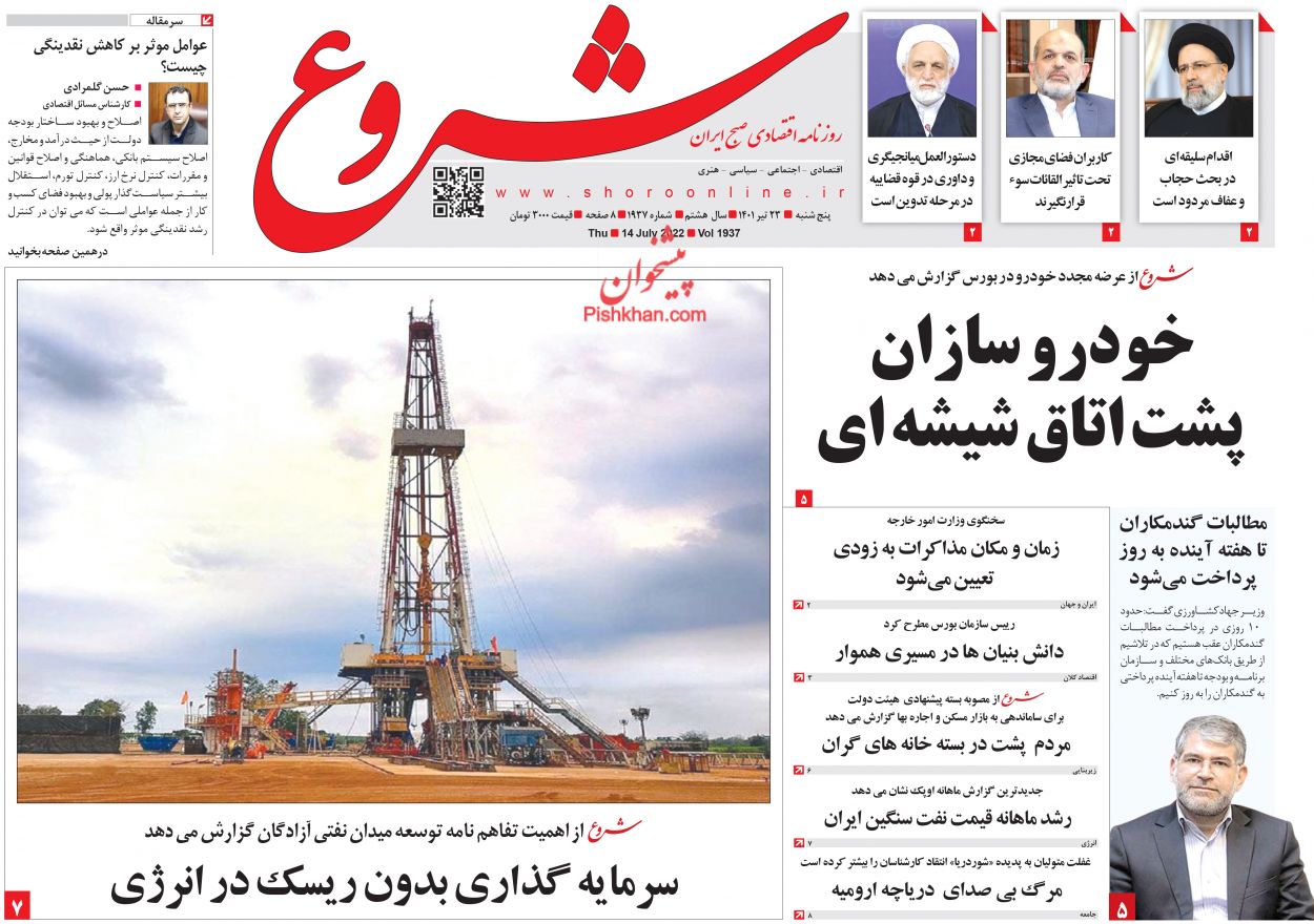 عناوین اخبار روزنامه شروع در روز پنجشنبه ۲۳ تیر