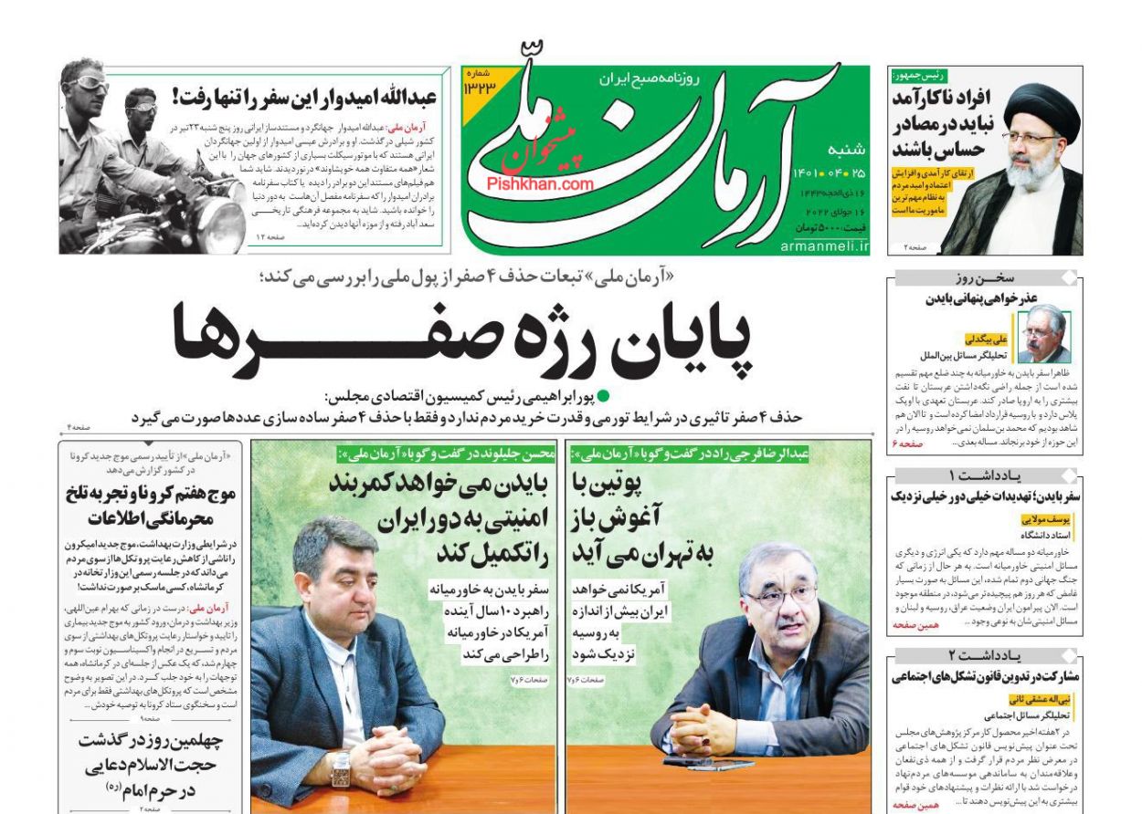 عناوین اخبار روزنامه آرمان ملی در روز شنبه ۲۵ تیر