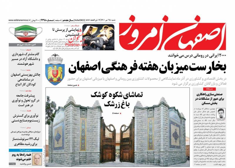 عناوین اخبار روزنامه اصفهان امروز در روز شنبه ۲۵ تیر