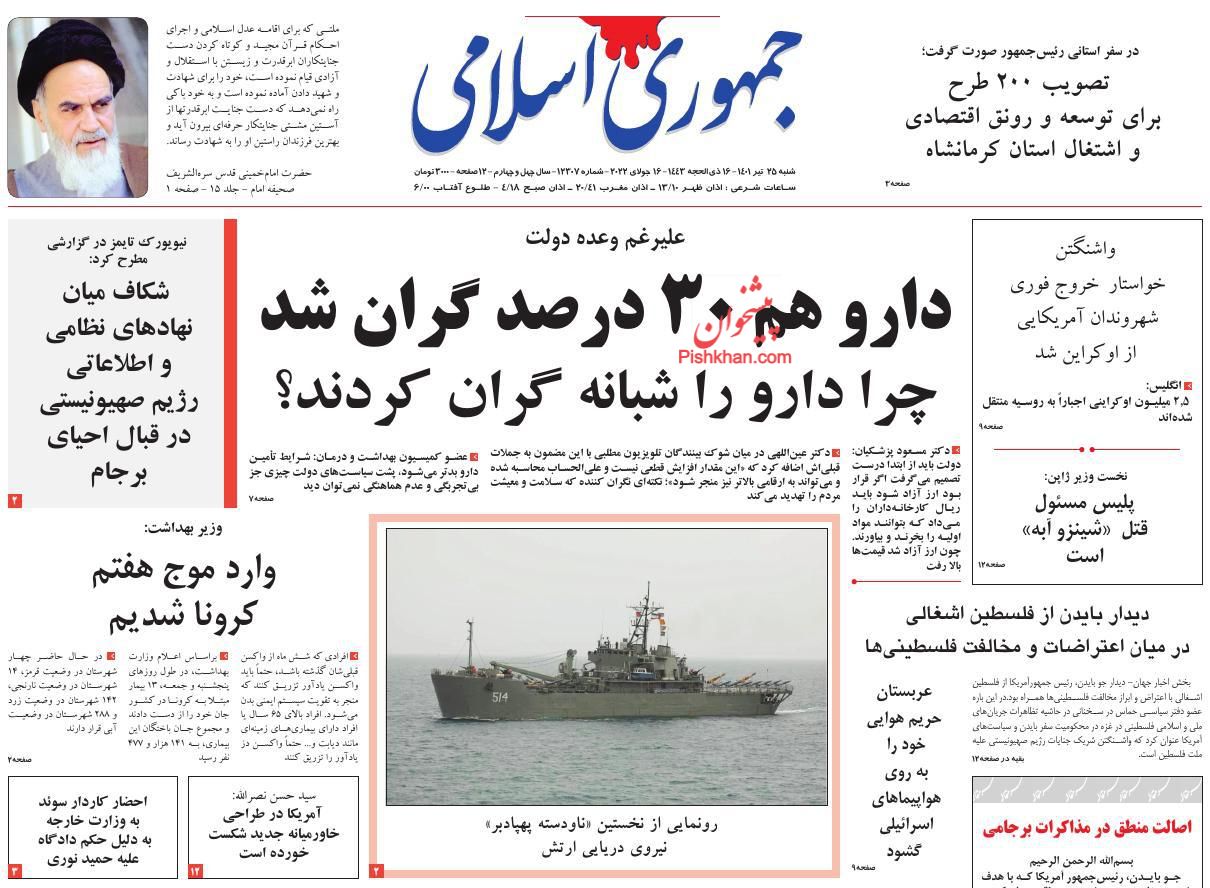 عناوین اخبار روزنامه جمهوری اسلامی در روز شنبه ۲۵ تیر