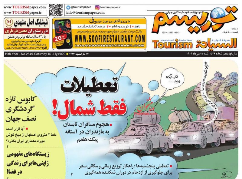 عناوین اخبار روزنامه توریسم در روز شنبه ۲۵ تیر