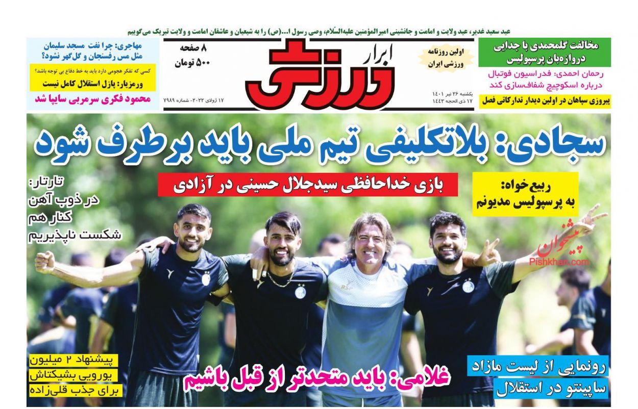 عناوین اخبار روزنامه ابرار ورزشى در روز یکشنبه‌ ۲۶ تیر