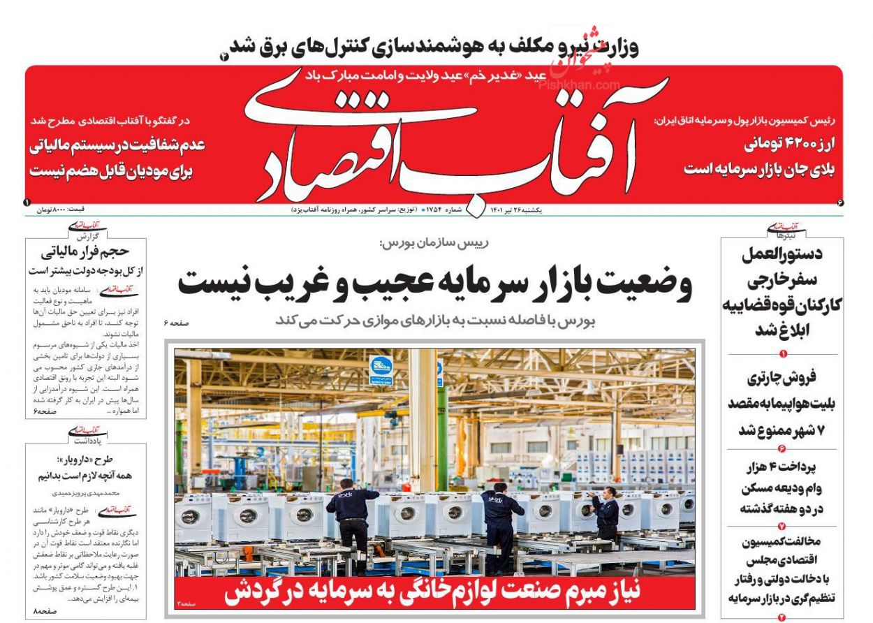 عناوین اخبار روزنامه آفتاب اقتصادی در روز یکشنبه‌ ۲۶ تیر