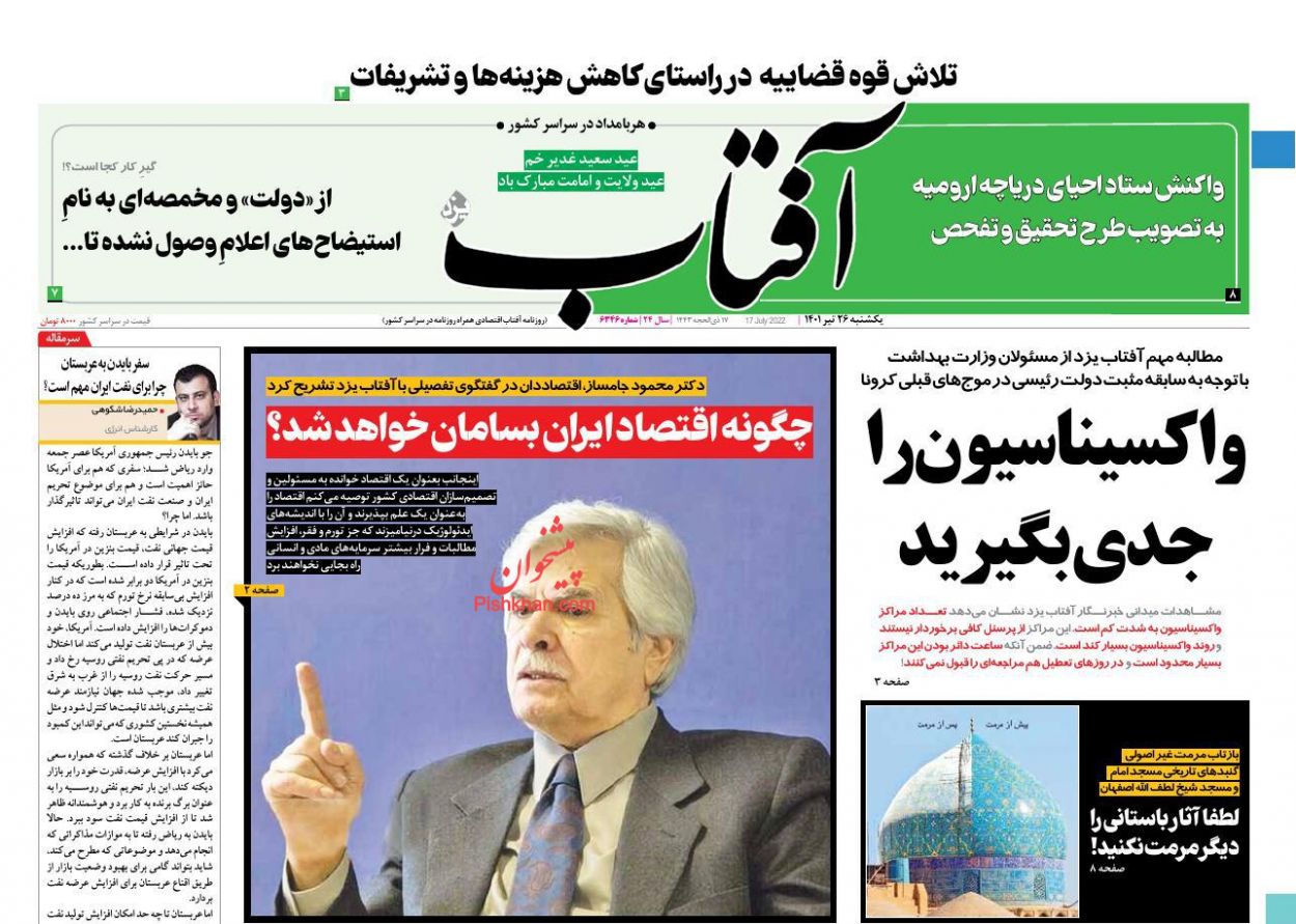عناوین اخبار روزنامه آفتاب یزد در روز یکشنبه‌ ۲۶ تیر