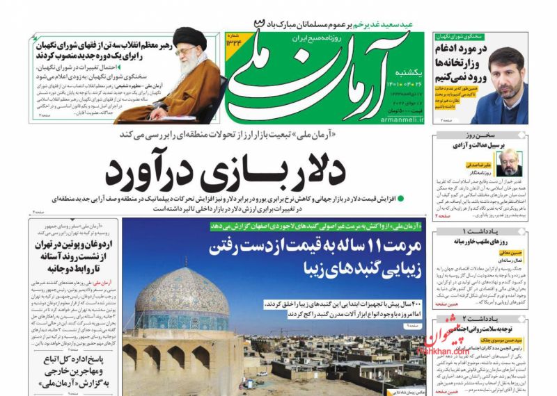 عناوین اخبار روزنامه آرمان ملی در روز یکشنبه‌ ۲۶ تیر