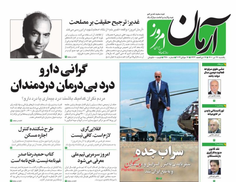 عناوین اخبار روزنامه آرمان امروز در روز یکشنبه‌ ۲۶ تیر