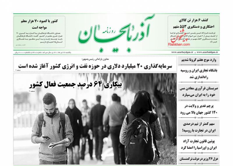 عناوین اخبار روزنامه آذربایجان در روز یکشنبه‌ ۲۶ تیر