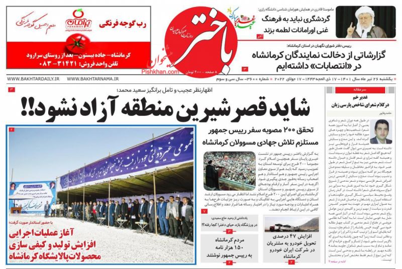 عناوین اخبار روزنامه باختر در روز یکشنبه‌ ۲۶ تیر