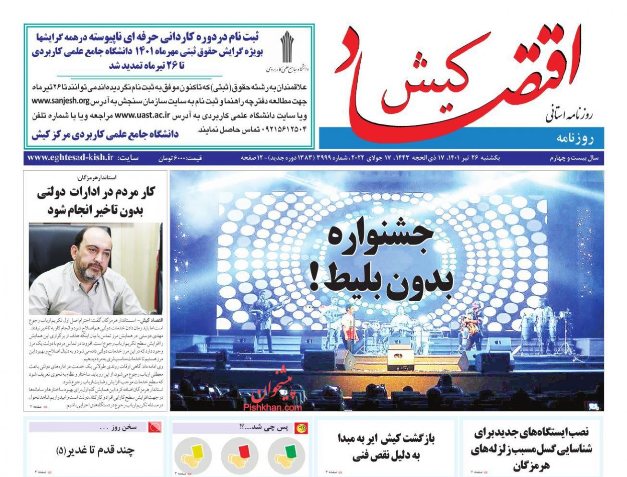 عناوین اخبار روزنامه اقتصاد کیش در روز یکشنبه‌ ۲۶ تیر