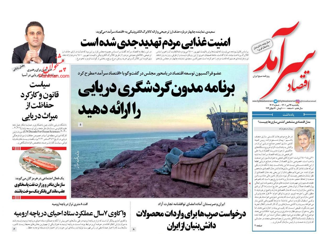 عناوین اخبار روزنامه اقتصاد سرآمد در روز یکشنبه‌ ۲۶ تیر