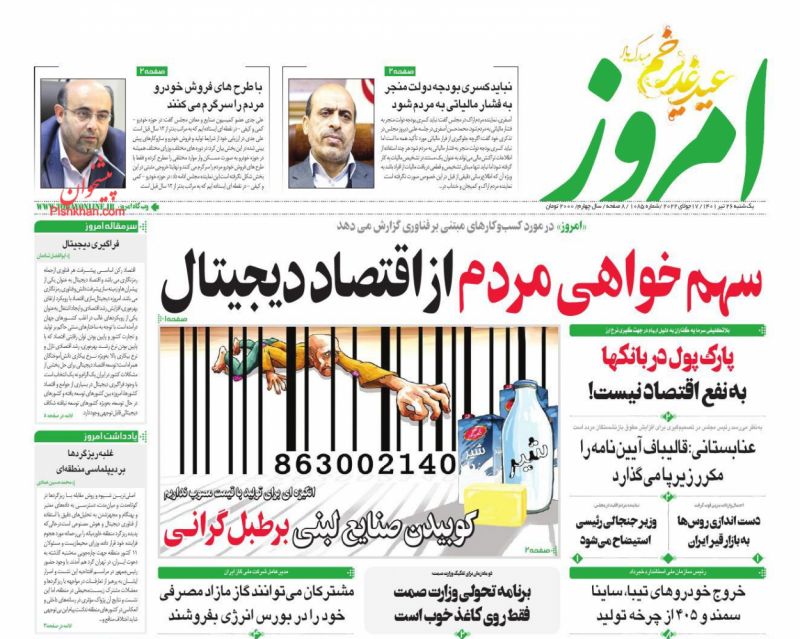 عناوین اخبار روزنامه امروز در روز یکشنبه‌ ۲۶ تیر