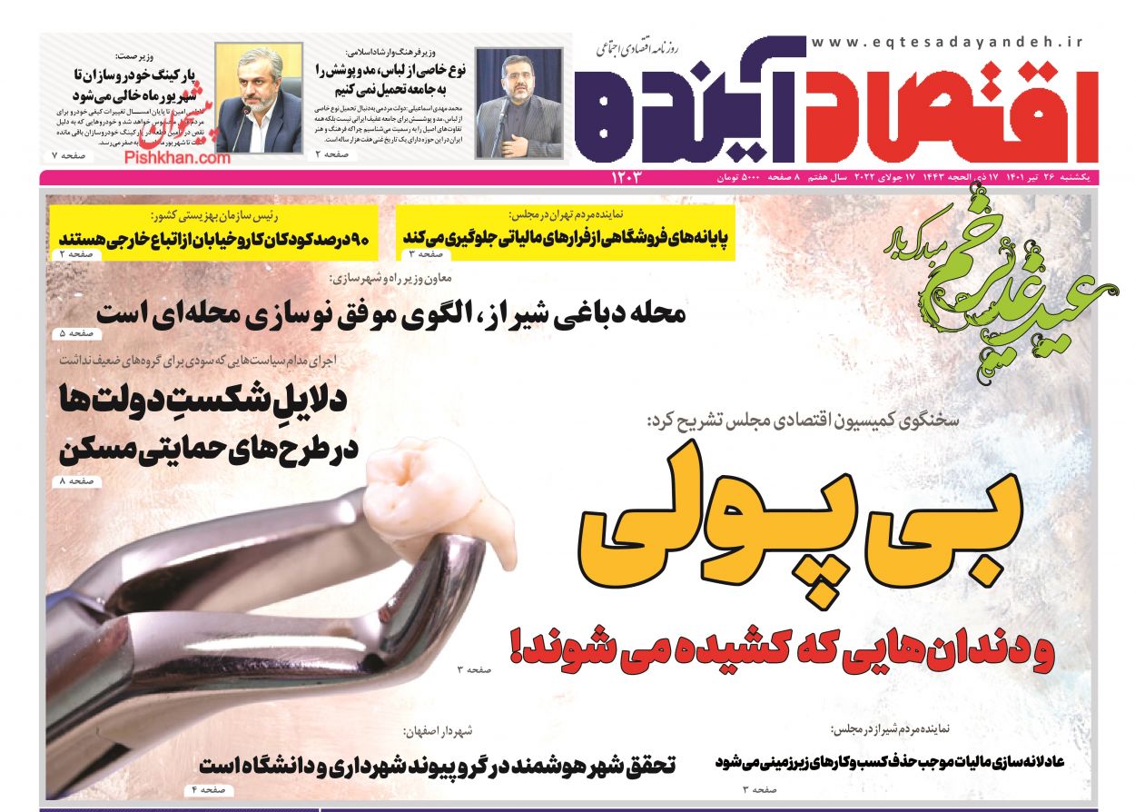 عناوین اخبار روزنامه اقتصاد آینده در روز یکشنبه‌ ۲۶ تیر