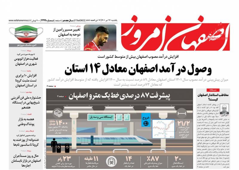 عناوین اخبار روزنامه اصفهان امروز در روز یکشنبه‌ ۲۶ تیر