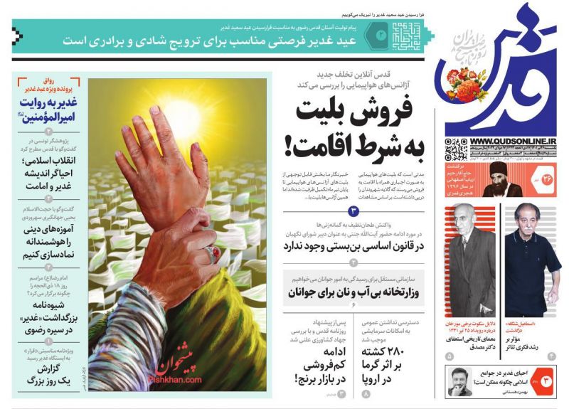 عناوین اخبار روزنامه قدس در روز یکشنبه‌ ۲۶ تیر