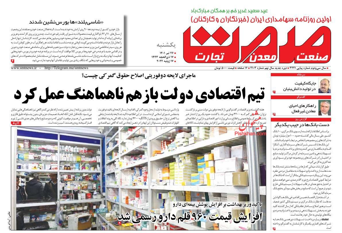 عناوین اخبار روزنامه صمت در روز یکشنبه‌ ۲۶ تیر